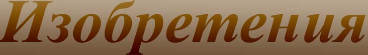 Изобретения